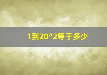 1到20^2等于多少